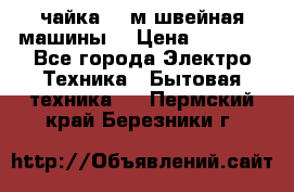 чайка 132м швейная машины  › Цена ­ 5 000 - Все города Электро-Техника » Бытовая техника   . Пермский край,Березники г.